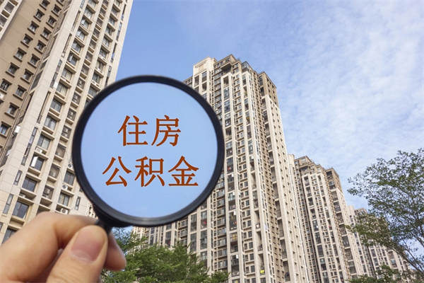 厦门提取公积金每月多少-滦南公积金代办服务