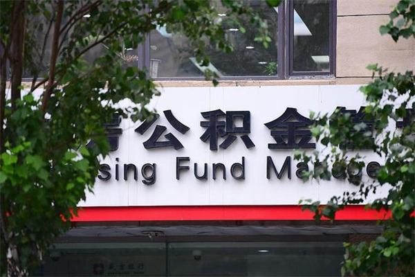 福州市公积金电话-滦南公积金代办平台