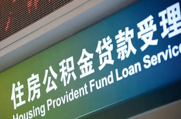 公积金买房里面的余额-滦南公积金代办服务