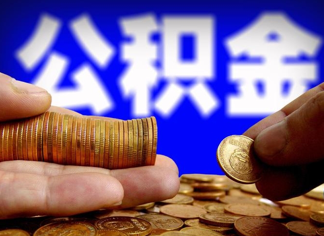 公积金是一定要交的吗-滦南公积金代办平台